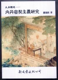 反身體道 : 