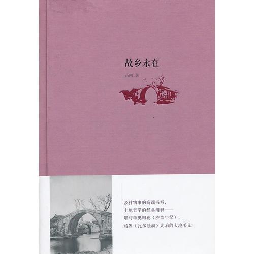故鄉(xiāng)永在