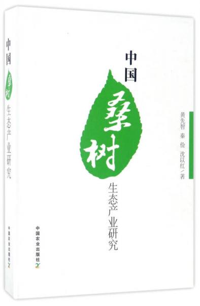 中国桑树生态产业研究