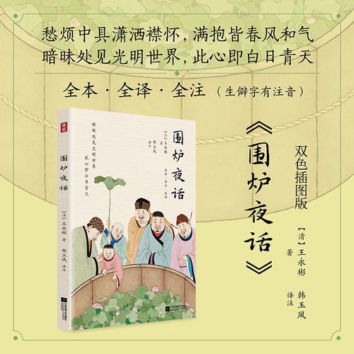 集雅系列图书：围炉夜话