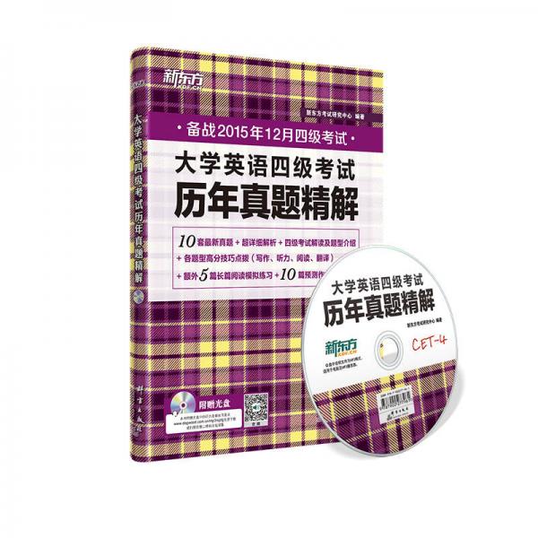 新东方 2015年下 大学英语四级考试历年真题精解