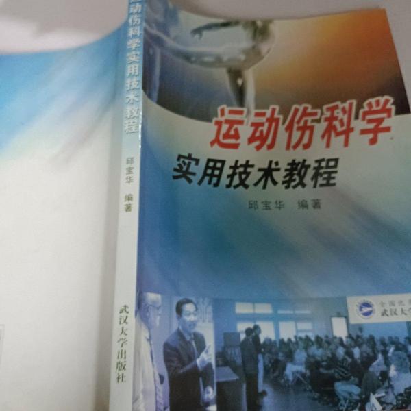 運(yùn)動(dòng)傷科學(xué)實(shí)用技術(shù)教程