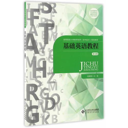 基礎英語教程（第4冊）