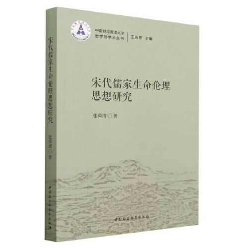 宋代儒家生命倫理思想研究