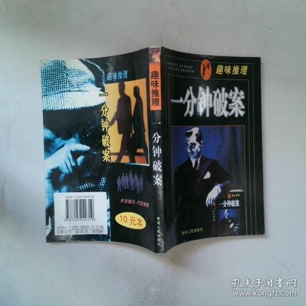 偵破推理：一分鐘破案
