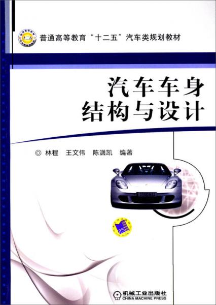汽車車身結(jié)構(gòu)與設計/普通高等教育“十二五”汽車類規(guī)劃教材