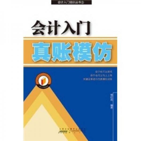 會(huì)計(jì)入門：真帳模仿