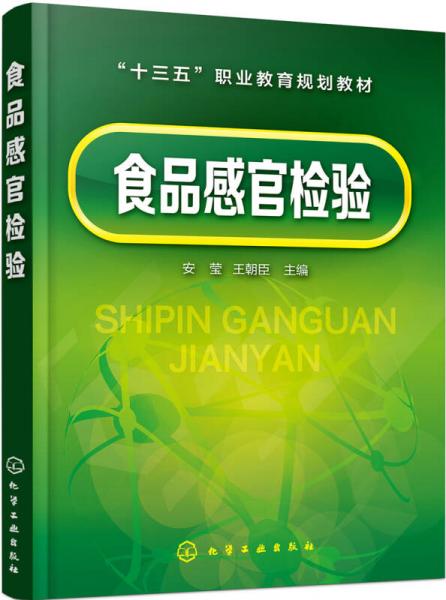 食品感官檢驗(yàn)(安瑩)