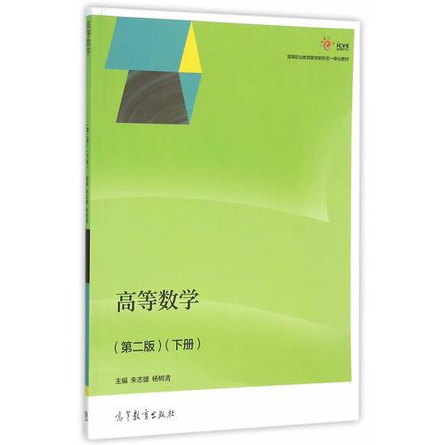 高等數(shù)學(xué)（第二版）（下冊）