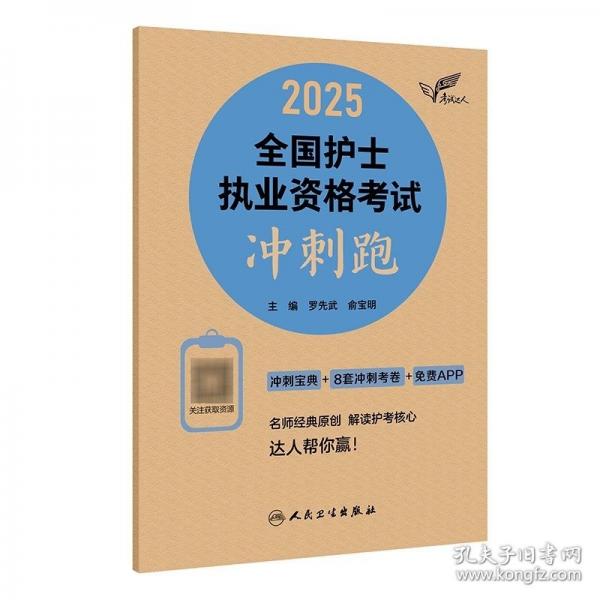 考試達(dá)人：2025全國護(hù)士執(zhí)業(yè)資格考試 沖刺跑