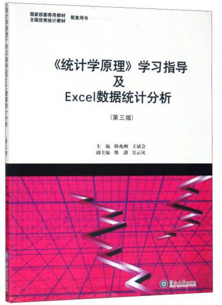 《统计学原理》学习指导及Excel数据统计分析（第3版）
