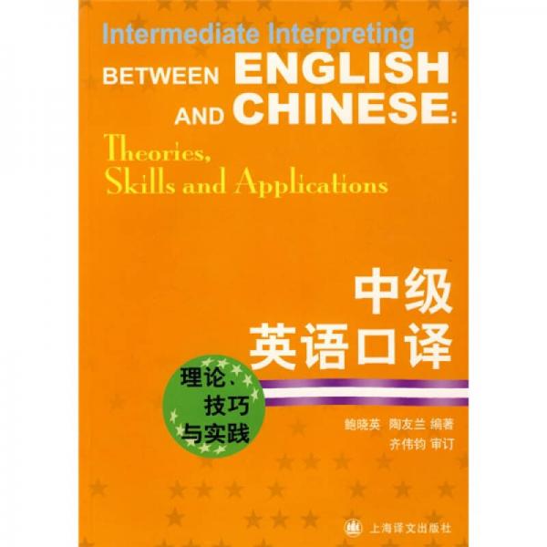 中級(jí)英語口譯：理論、技巧與實(shí)踐