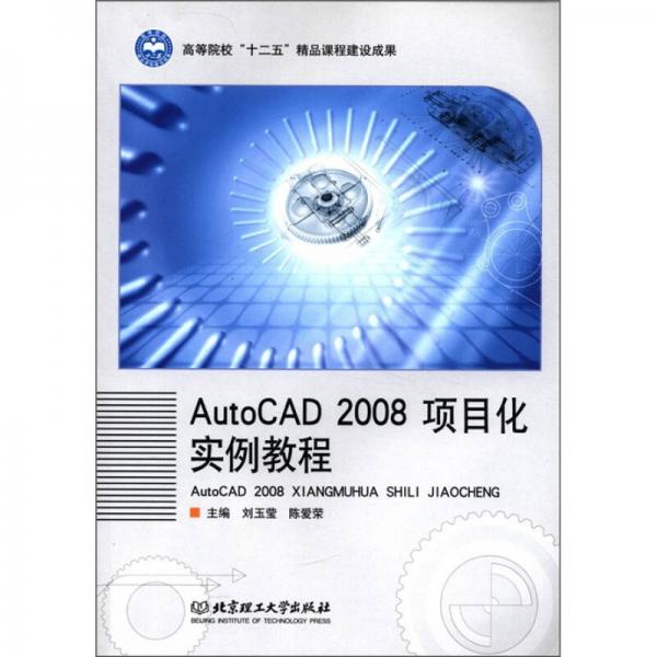 高等院校“十二五”精品课程建设成果：AutoCAD2008项目化实例教程