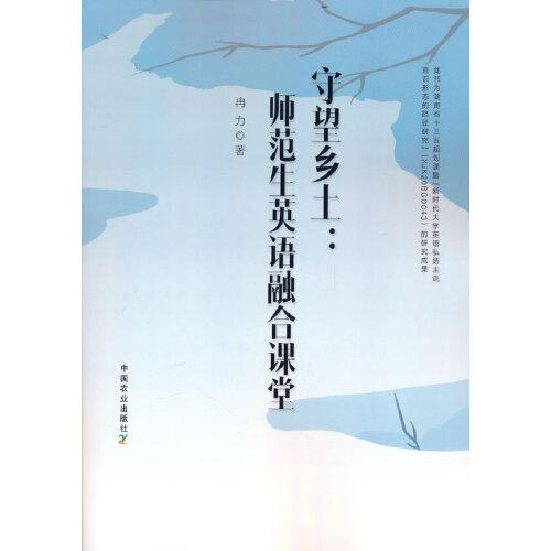 守望鄉(xiāng)土：師范生英語融合課堂