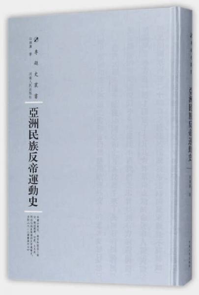 亞洲民族反帝運動史/專題史叢書