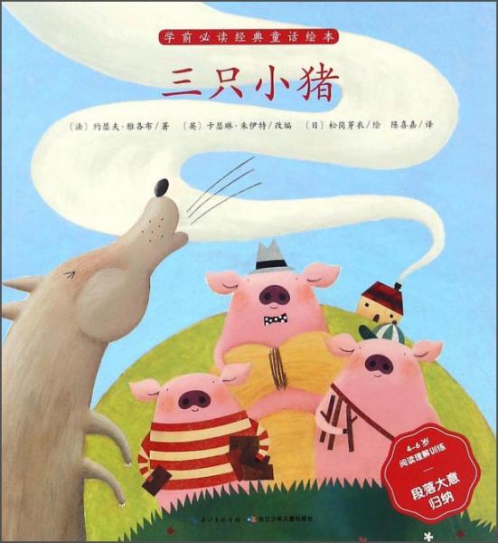 三只小猪（4-6岁阅读理解训练段落大意归纳）/学前必读经典童话绘本