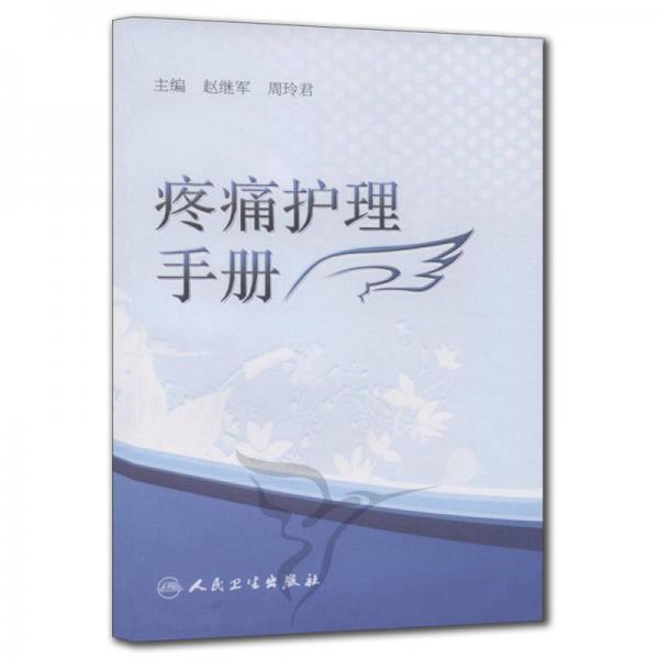 疼痛護理手冊