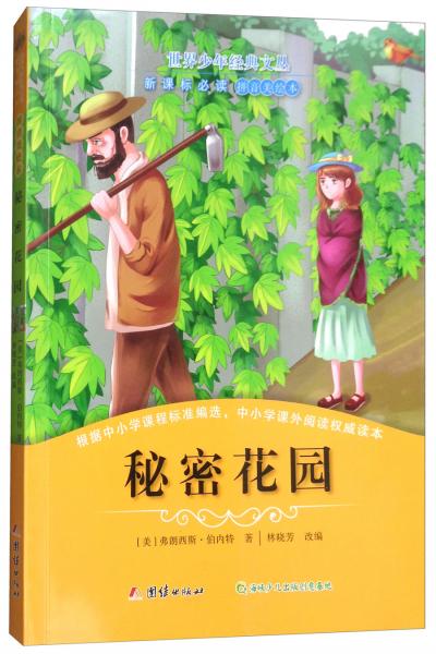 秘密花園/世界少年經(jīng)典文叢·