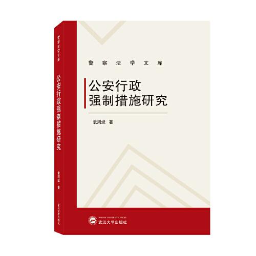 公安行政強(qiáng)制措施研究