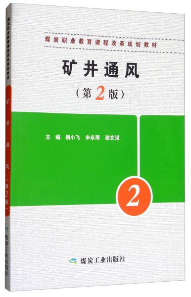 矿井通风（第2版）/煤炭职业教育课程改革规划教材