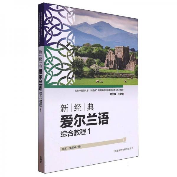 新經(jīng)典愛爾蘭語綜合教程(1)