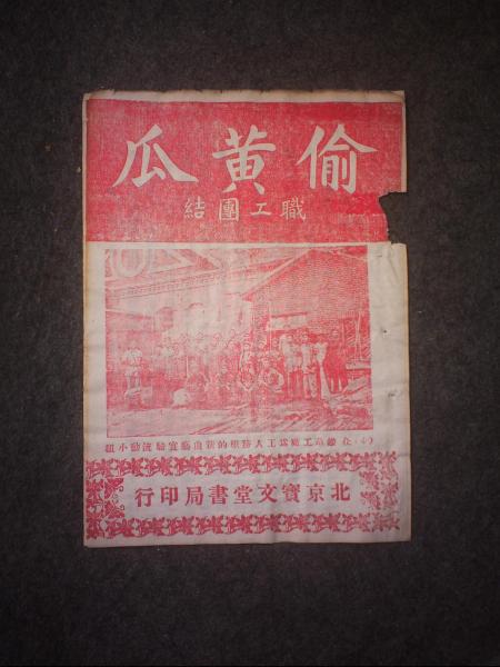 偷黄瓜·职工团结