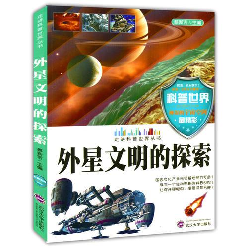 外星文明的探索