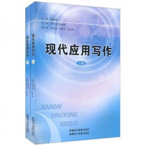 現(xiàn)代應(yīng)用寫(xiě)作（套裝上下冊(cè)）
