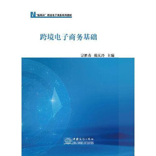 跨境電子商務(wù)基礎(chǔ)