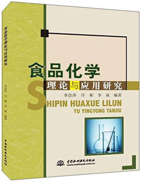中国水利水电出版社 食品化学理论与应用研究