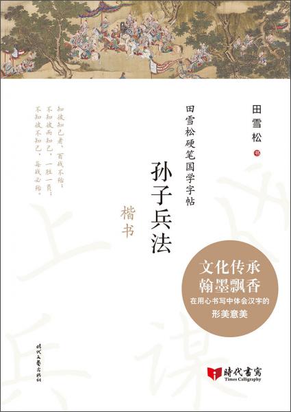 田雪松硬笔国学字帖：孙子兵法（楷书）