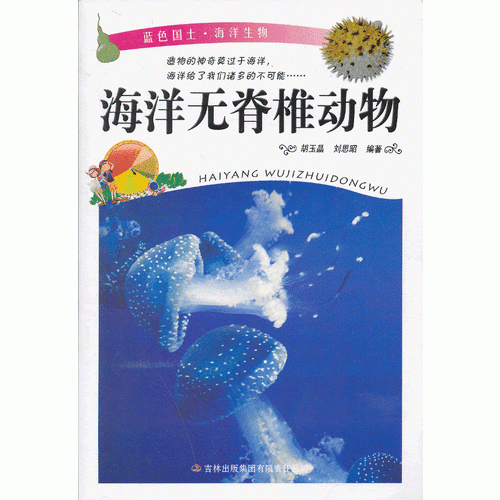 57.藍(lán)色國土 海洋無脊椎動物