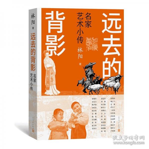远去的背影 名家艺术小传
