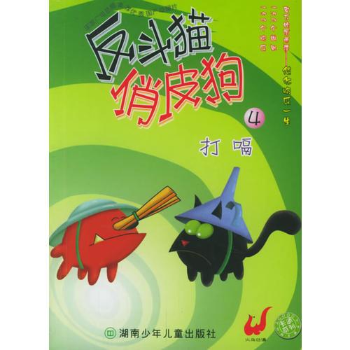 反斗貓俏皮狗4·打嗝