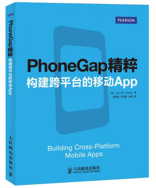 PhoneGap精粹：构建跨平台的移动App