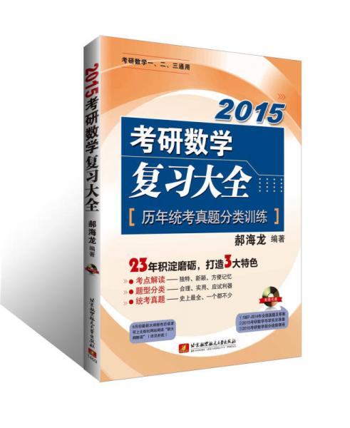 2015考研數(shù)學(xué)復(fù)習(xí)全書·考研數(shù)學(xué)復(fù)習(xí)大全：歷年統(tǒng)考真題分類訓(xùn)練