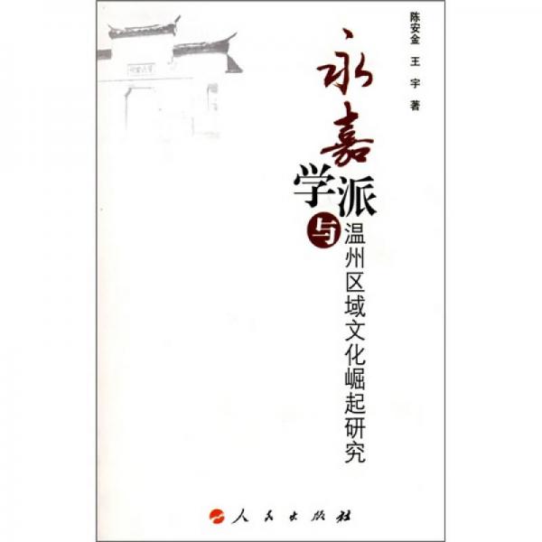 永嘉學(xué)派與溫州區(qū)域文化崛起研究
