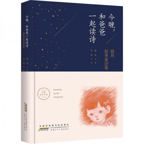 今晚,和爸爸一起讀詩 駱英敘事童詩集