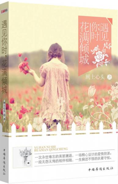 遇見你時，花滿傾城