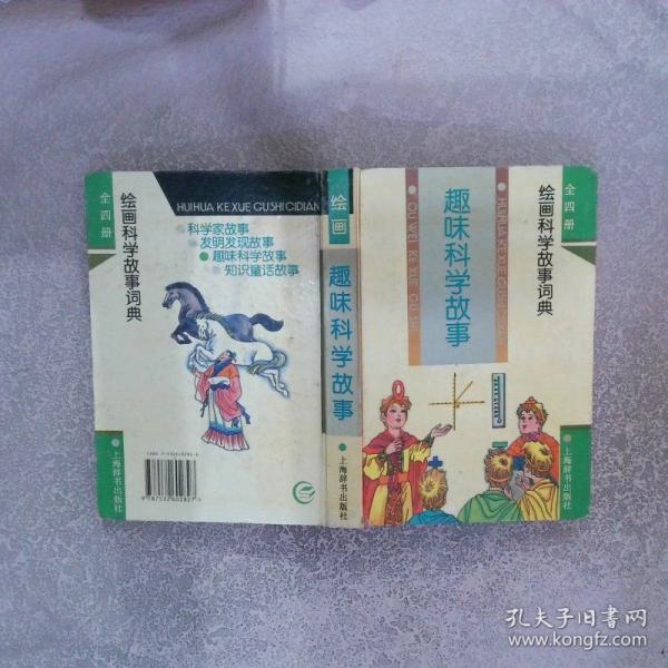 趣味科學故事:繪畫科學故事詞典