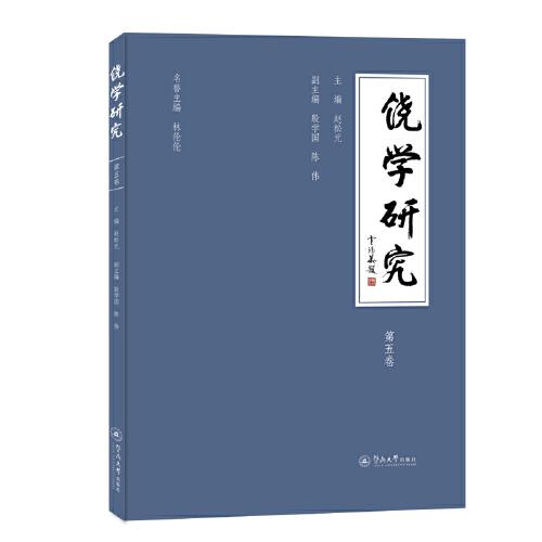 饒學(xué)研究（第五卷）
