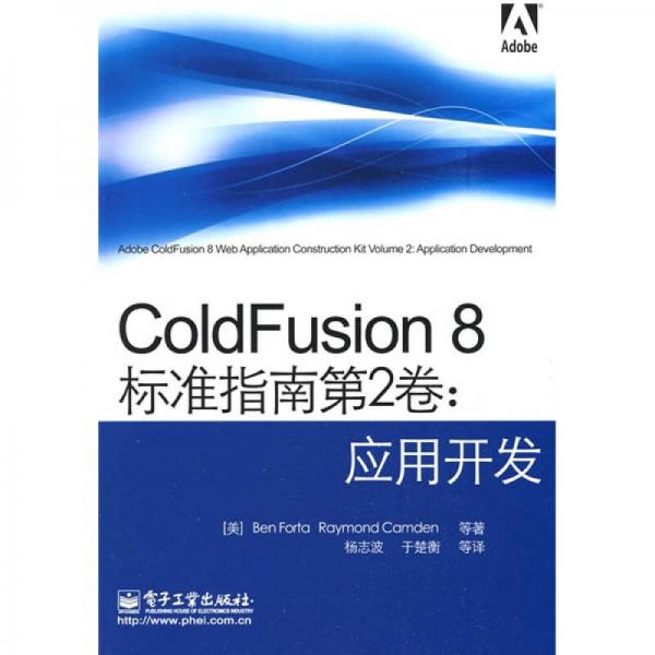ColdFusion 8标准指南第2卷：应用开发