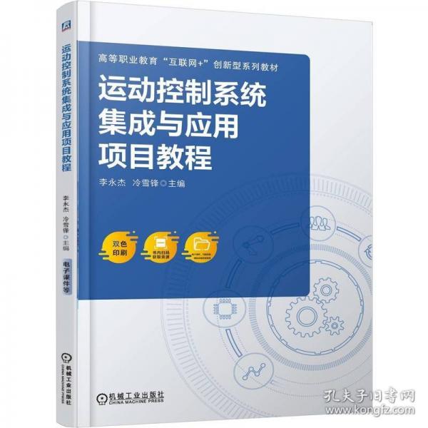 运动控制系统集成与应用项目教程 李永杰