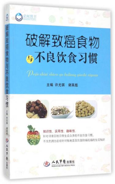 破解致癌食物與不良飲食習(xí)慣