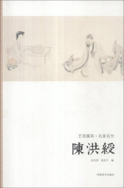 藝苑掇英·名家名作：陳洪綬