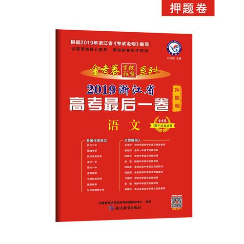 浙江省高考最后一卷（押题卷） 语文 高考预测提分（2019版）--天星教育