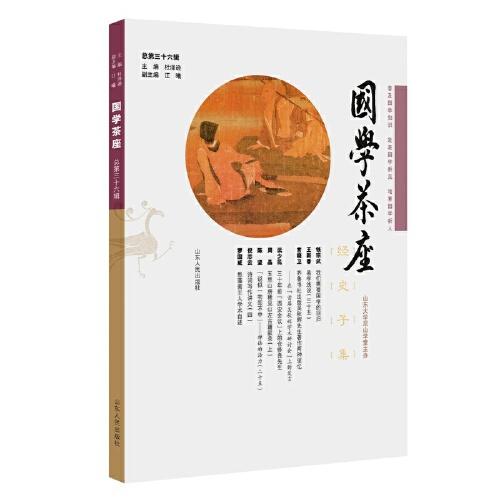 國學茶座（第36輯）