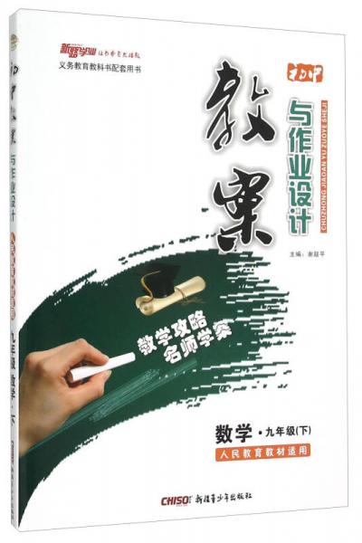 初中教案與作業(yè)設(shè)計(jì)：數(shù)學(xué)（九年級(jí)下 人民教育教材適用）