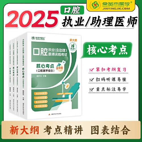 口腔執(zhí)業(yè)（含助理）醫(yī)師資格考試核心考點