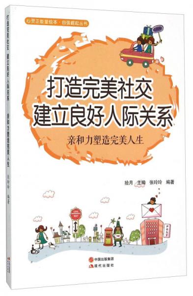 打造完美社交建立良好人际关系(亲和力塑造完美人生)/自强崛起丛书/心灵正能量绘本